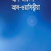 আল আক্বীদাহ আল ওয়াসিত্বীয়া