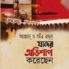 আল্লাহ ও তাঁর রসূল যাদের অভিশাপ করেছেন