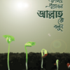 আপনার প্রয়োজন আল্লাহকে বলুন