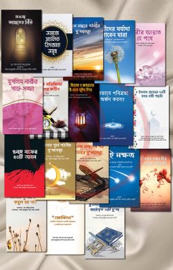 আলোকিত দাওয়াহ প্যাকেজ (১৮ টি বই)