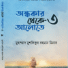 অন্ধকার থেকে আলোতে-৩