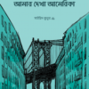 আমার দেখা আমেরিকা