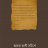 আরজ আলী সমীপে