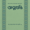 আত্মশুদ্ধি