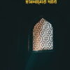 বিশ্বাসীদের নিকট ইসলামের দাবি