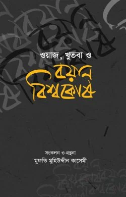 বয়ান বিশ্বকোষ