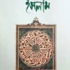 মুক্তিযুদ্ধের বয়ানে ইসলাম