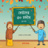 ছোটদের ৫০ হাদীস ১ম খণ্ড