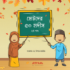 ছোটদের ৫০ হাদীস ২য় খণ্ড