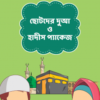 ছোটদের দুআ ও হাদীস কার্ড প্যাকেজ (২০ টি কার্ড)