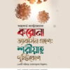 করোনা ভ্যাক্সিন গ্রহণ : শরীয়াহ দৃষ্টিকোণ