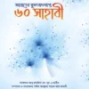 জান্নাতের সুসংবাদ প্রাপ্ত ৬০ সাহাবী