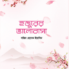 হুজুরের ভালোবাসা