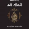 সংক্ষিপ্ত নবী জীবনী