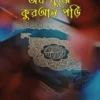 অর্থ বুঝে কুরআন পড়ি
