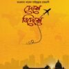 দেশে বিদেশে