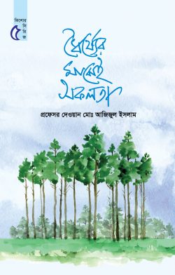 ধৈর্য্যের মাঝেই সফলতা কিশোর সিরিজ : ৫