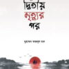 দ্বিতীয় মৃত্যুর পর