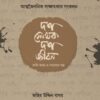দশ লেখক দশ জীবন