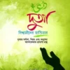 দুআ বিশ্বাসীদের হাতিয়ার