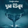 বিপদমুক্তির হাতিয়ার দুআ ইউনুস