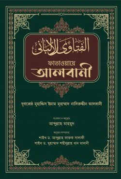 ফাতাওয়ায়ে আলবানী