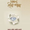 বিক্ষিপ্ত হীরা-পান্না