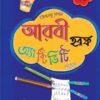 আমার প্রথম আরবি হরফ অ্যাক্টিভিটি খাতা