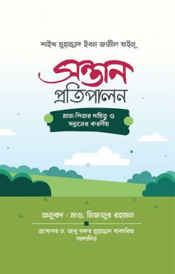 সন্তান প্রতিপালন