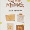 গদ্য লিখি নির্ভুল নিশ্চিন্তে