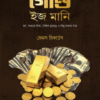 গোল্ড ইজ মানি