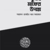 গুনাহ মাফের উপায়