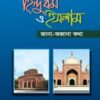 হিন্দুধর্ম ও ইসলাম জানা-অজানা কথা