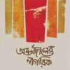 অন্তর্জালের নাগরিক