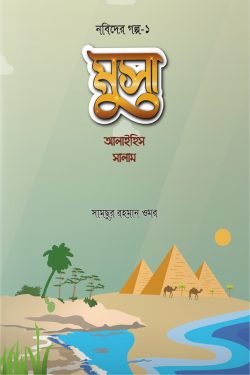 মুসা আলাইহিস সালাম (নবিদের গল্প-১)