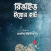 রিভাইভ ইয়োর হার্ট