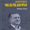 এরদোয়ান : দ্যা চেঞ্জ মেকার