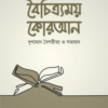 বৈচিত্র্যময় কোরআন