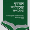 কুরআন অধ্যয়নের রূপরেখা