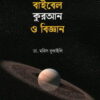 বাইবেল কুরআন ও বিজ্ঞান