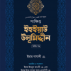 সংক্ষিপ্ত ইহইয়াউ উলুমিদ্দীন (২ খণ্ড একত্রে)