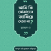 আমি কি তোমাদের জানিয়ে দেবো না?