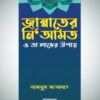 জান্নাতের নি‘আমত ও তা লাভের উপায়