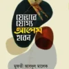 যেভাবে যোগ্য আলেম হবেন