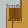 কিতাবুত তাওহিদ