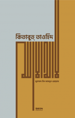 কিতাবুত তাওহিদ