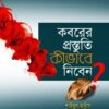 কবরের প্রস্তুতি কীভাবে নিবেন?