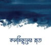 কলমিফুলের রাত