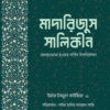 মাদারিজুস সালিকীন