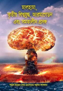 মালহামা, তৃতীয় বিশ্বযুদ্ধ, আরমাগেডন এবং সমকালীন প্রসঙ্গ